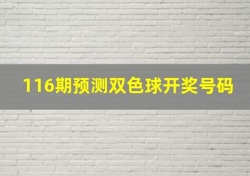 116期预测双色球开奖号码