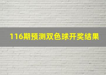 116期预测双色球开奖结果