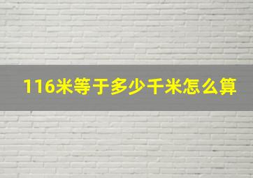 116米等于多少千米怎么算