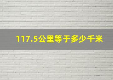 117.5公里等于多少千米