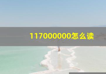 117000000怎么读