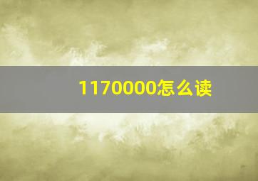 1170000怎么读