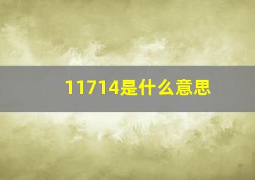 11714是什么意思