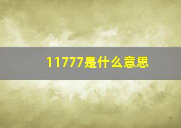 11777是什么意思