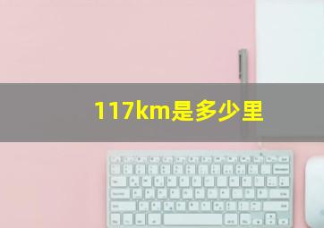 117km是多少里