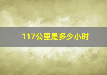 117公里是多少小时