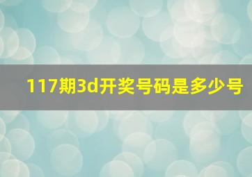 117期3d开奖号码是多少号