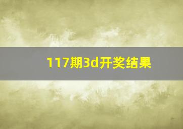 117期3d开奖结果