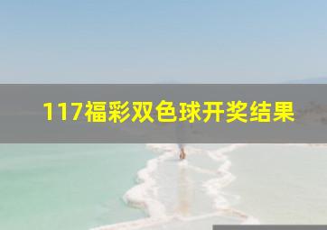 117福彩双色球开奖结果