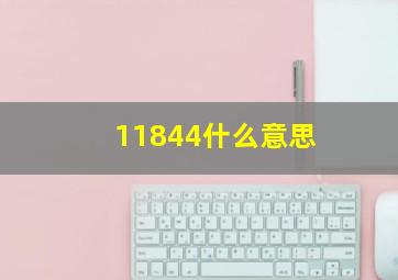 11844什么意思