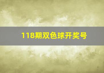 118期双色球开奖号