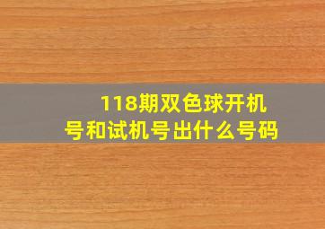 118期双色球开机号和试机号出什么号码