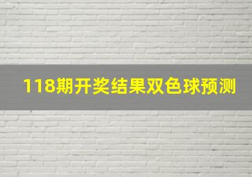 118期开奖结果双色球预测