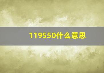 119550什么意思