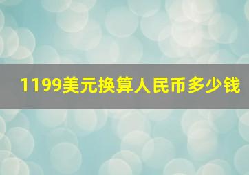 1199美元换算人民币多少钱