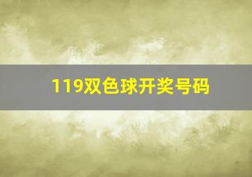 119双色球开奖号码