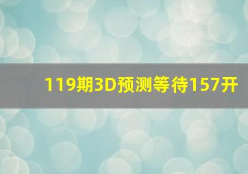 119期3D预测等待157开