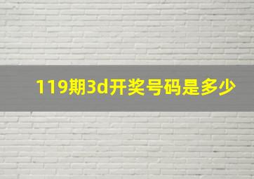 119期3d开奖号码是多少