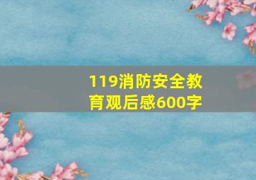 119消防安全教育观后感600字