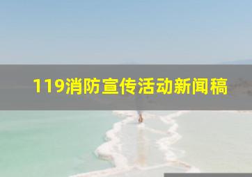 119消防宣传活动新闻稿