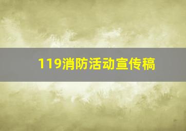 119消防活动宣传稿