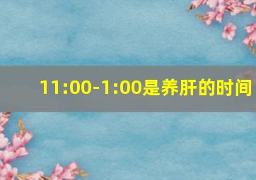 11:00-1:00是养肝的时间