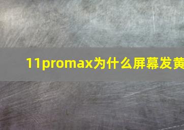 11promax为什么屏幕发黄