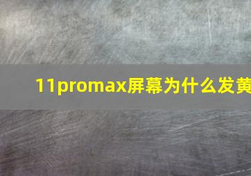 11promax屏幕为什么发黄