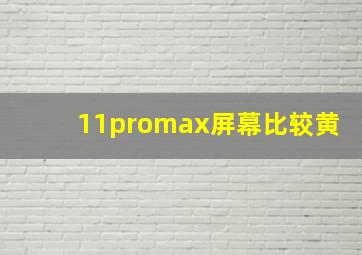 11promax屏幕比较黄