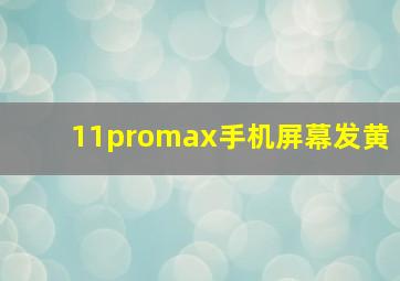 11promax手机屏幕发黄