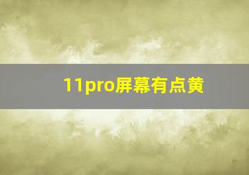 11pro屏幕有点黄