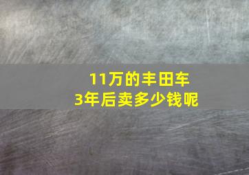 11万的丰田车3年后卖多少钱呢