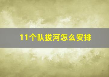 11个队拔河怎么安排