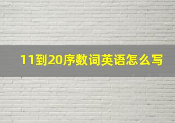 11到20序数词英语怎么写