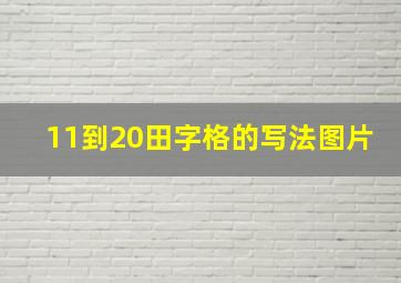 11到20田字格的写法图片