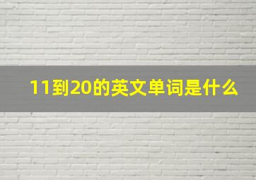 11到20的英文单词是什么