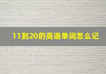 11到20的英语单词怎么记