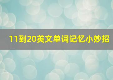 11到20英文单词记忆小妙招