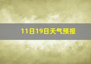 11日19日天气预报