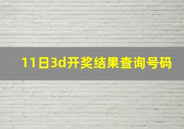 11日3d开奖结果查询号码