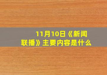 11月10日《新闻联播》主要内容是什么