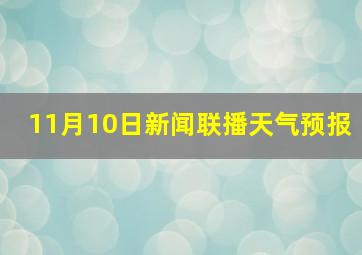 11月10日新闻联播天气预报