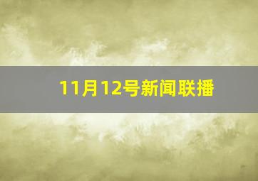 11月12号新闻联播