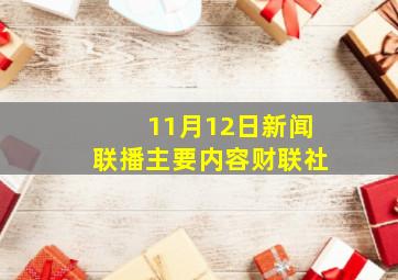 11月12日新闻联播主要内容财联社