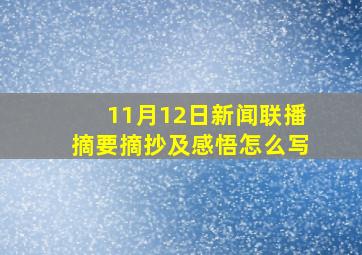 11月12日新闻联播摘要摘抄及感悟怎么写