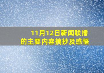 11月12日新闻联播的主要内容摘抄及感悟