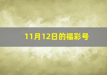 11月12日的福彩号