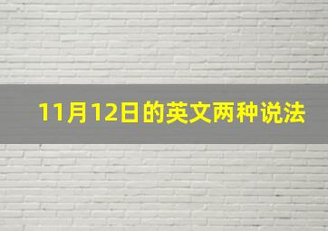 11月12日的英文两种说法