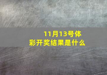 11月13号体彩开奖结果是什么