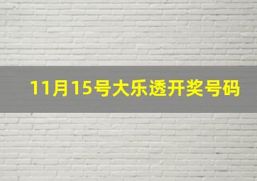 11月15号大乐透开奖号码